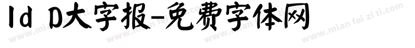 Id D大字报字体转换